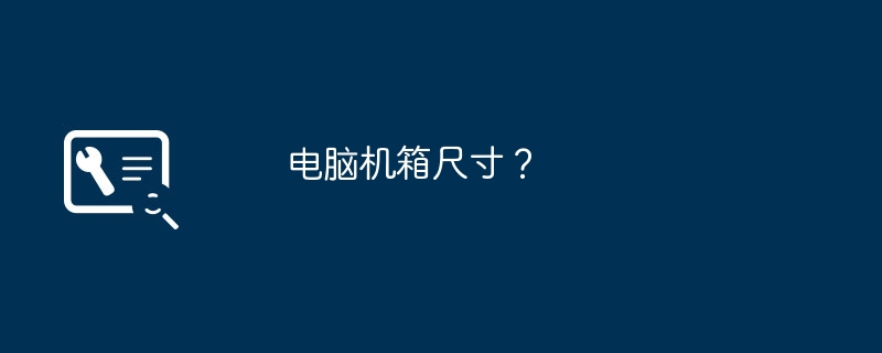 电脑机箱尺寸?