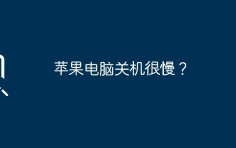 苹果电脑关机很慢？