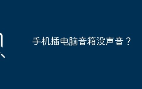 手机插电脑音箱没声音？
