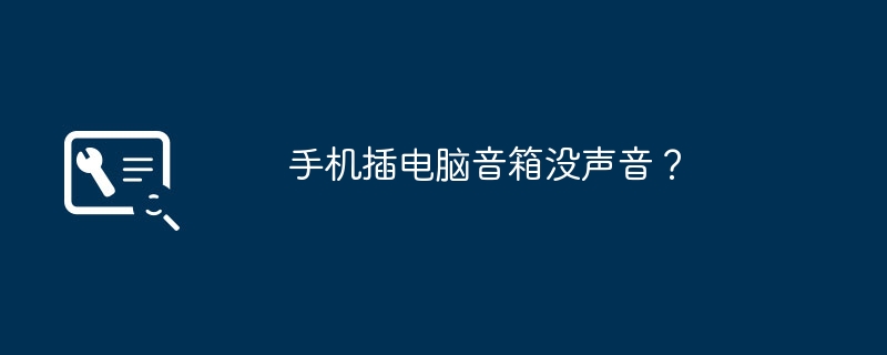 手机插电脑音箱没声音?
