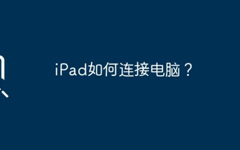 iPad如何连接电脑？