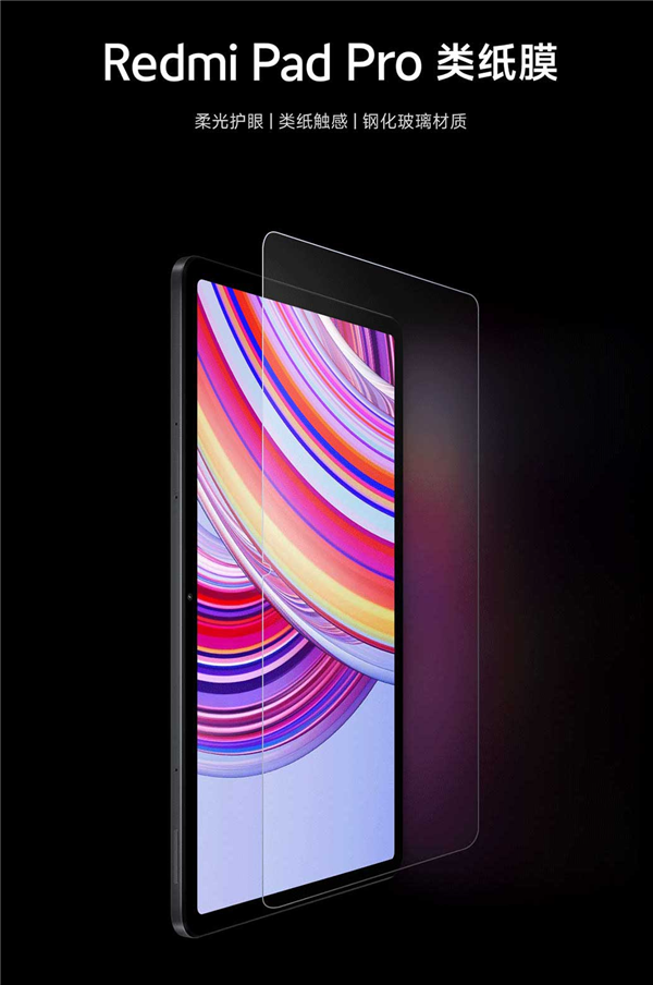 149元!redmi pad pro推出类纸膜:柔光护眼 类纸触感
