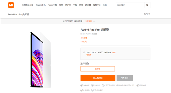149元!Redmi Pad Pro推出类纸膜:柔光护眼 类纸触感