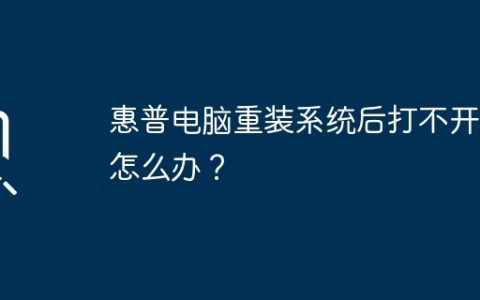 惠普电脑重装系统后打不开机怎么办？