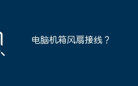 电脑机箱风扇接线？