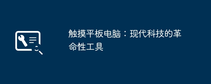 触摸平板电脑:现代科技的革命性工具