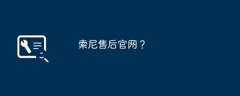 索尼售后官网?