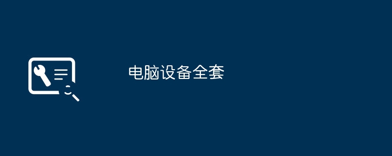 电脑设备全套