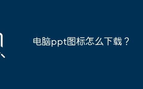 电脑ppt图标怎么下载？