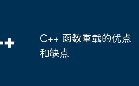 C++ 函数重载的优点和缺点