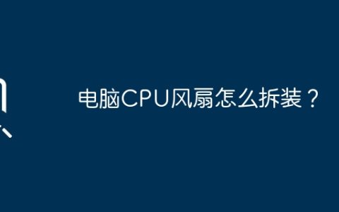 电脑CPU风扇怎么拆装？