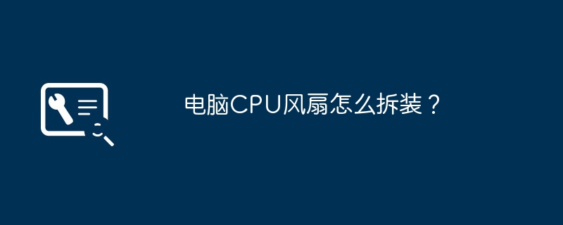 电脑CPU风扇怎么拆装?