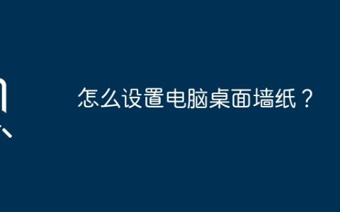 怎么设置电脑桌面墙纸？