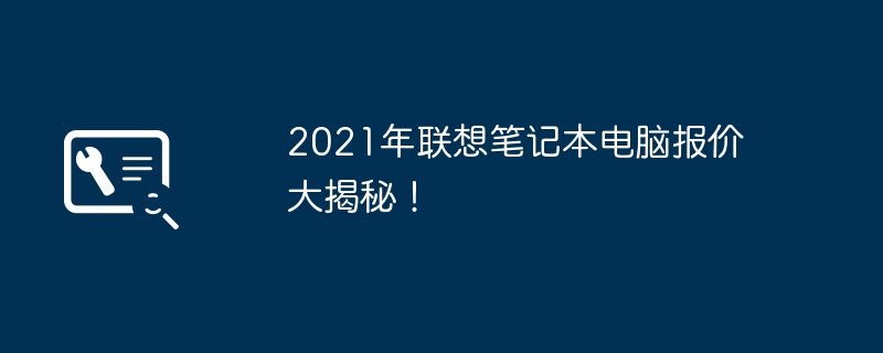 2021年联想笔记本电脑报价大揭秘!
