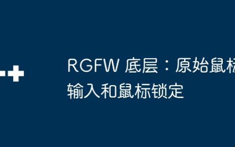 RGFW 底层：原始鼠标输入和鼠标锁定