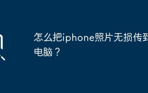 怎么把iphone照片无损传到电脑？