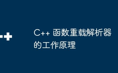 C++ 函数重载解析器的工作原理