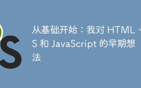 从基础开始：我对 HTML、CSS 和 JavaScript 的早期想法