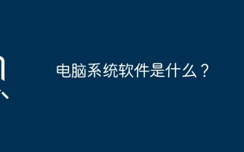 电脑系统软件是什么？