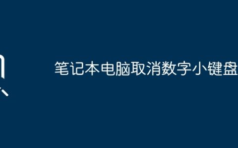 笔记本电脑取消数字小键盘？