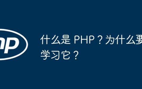 什么是 PHP？为什么要学习它？