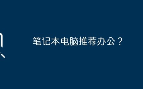 笔记本电脑推荐办公？