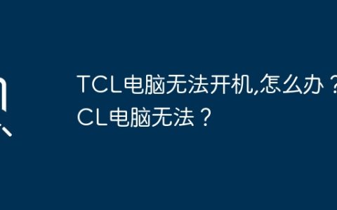 TCL电脑无法开机,怎么办？TCL电脑无法？
