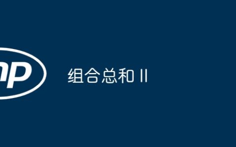 组合总和 II