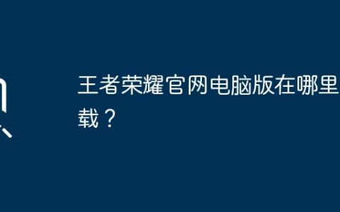 王者荣耀官网电脑版在哪里下载？