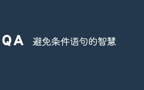 避免条件语句的智慧