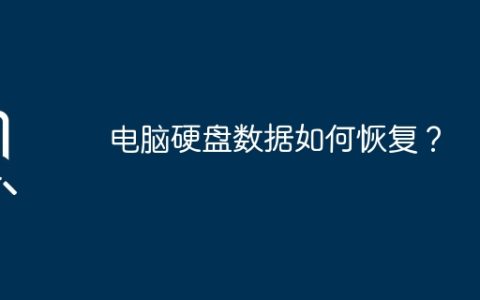 电脑硬盘数据如何恢复？