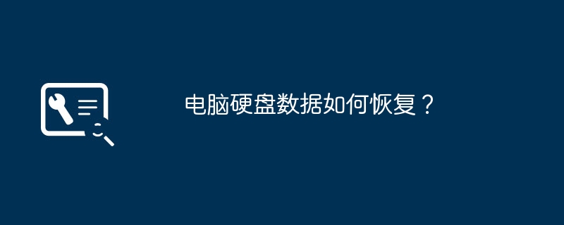 电脑硬盘数据如何恢复?
