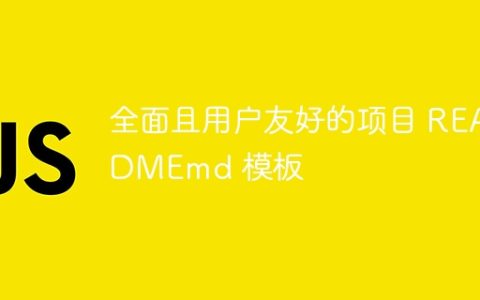全面且用户友好的项目 READMEmd 模板