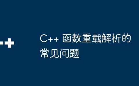 C++ 函数重载解析的常见问题