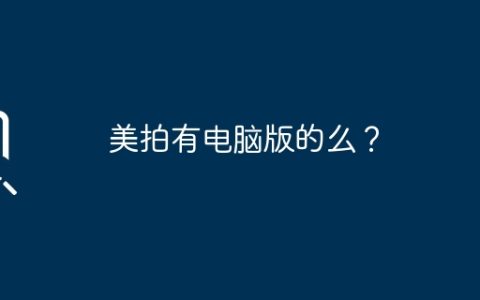 美拍有电脑版的么？