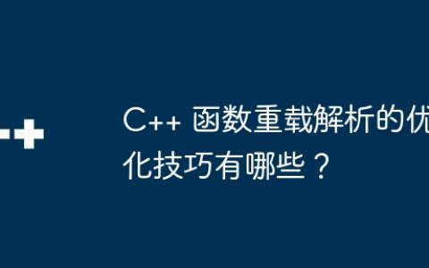 C++ 函数重载解析的优化技巧有哪些？