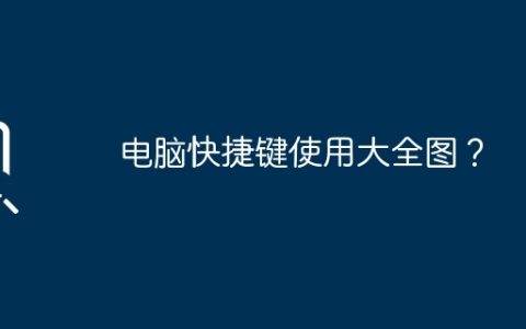 电脑快捷键使用大全图？
