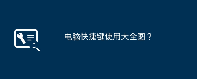 电脑快捷键使用大全图?
