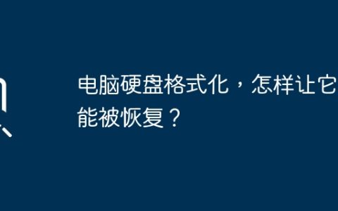 电脑硬盘格式化，怎样让它不能被恢复？