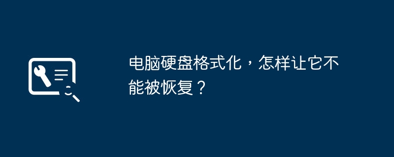 电脑硬盘格式化,怎样让它不能被恢复?