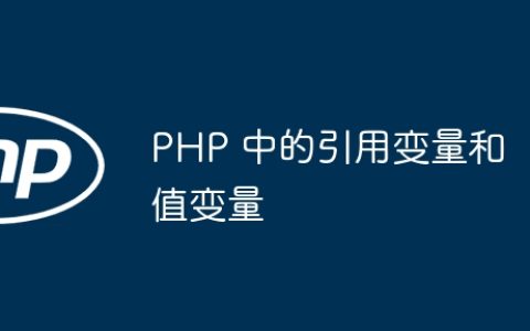 PHP 中的引用变量和值变量