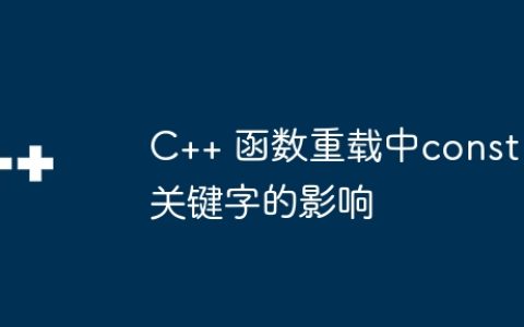 C++ 函数重载中const关键字的影响