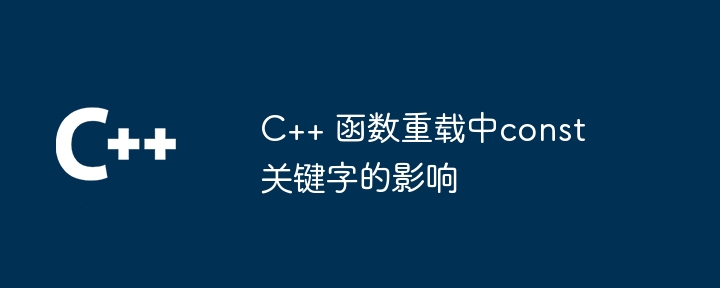 C++ 函数重载中const关键字的影响
