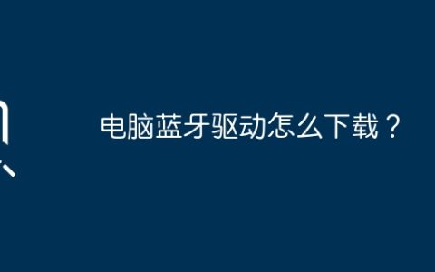 电脑蓝牙驱动怎么下载？