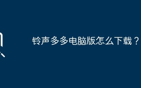 铃声多多电脑版怎么下载？