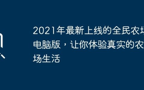 2021年最新上线的全民农场电脑版，让你体验真实的农场生活