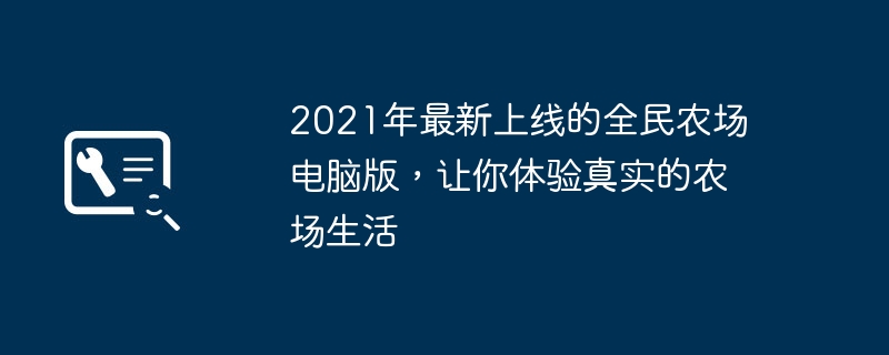 2021年最新上线的全民农场电脑版,让你体验真实的农场生活