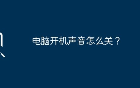 电脑开机声音怎么关？