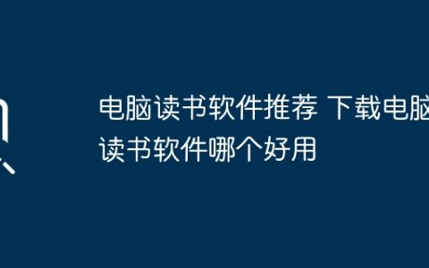 电脑读书软件推荐 下载电脑读书软件哪个好用