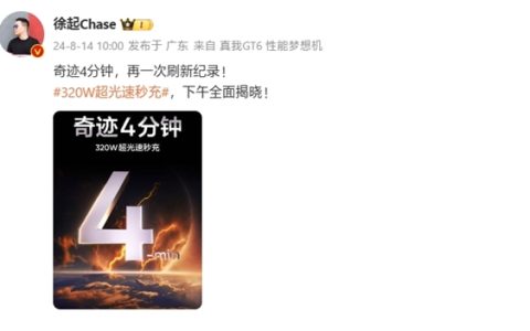 真我320W闪充今天发布！官宣4分钟充满